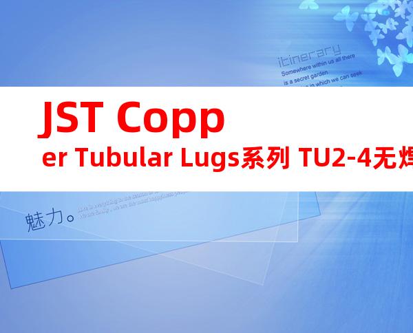 JST Copper Tubular Lugs系列 TU2-4无焊端子产品规格书